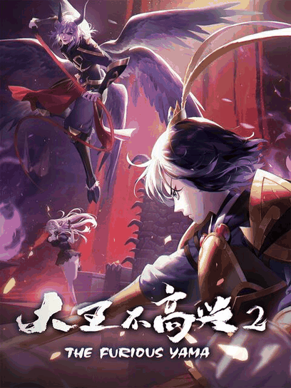 色列少女漫画_大王不高兴 第二季木板封面在线看
